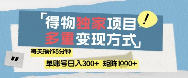 得物流量主，通过流量挣取收益，简单操作5分钟，日入3张，矩阵轻松日入1k+【揭秘】-梵摄网创