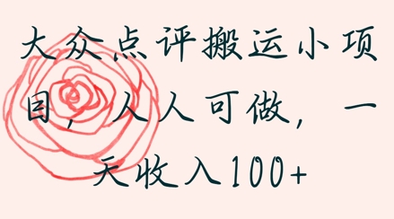大众点评搬运小项目，人人可做，一天收入1张-梵摄网创