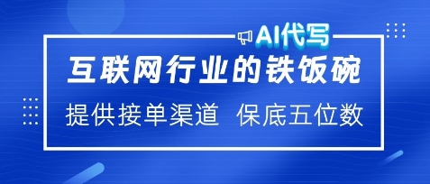 互联网行业的铁饭碗，AI代写提供接单渠道，月保底五位数-梵摄网创