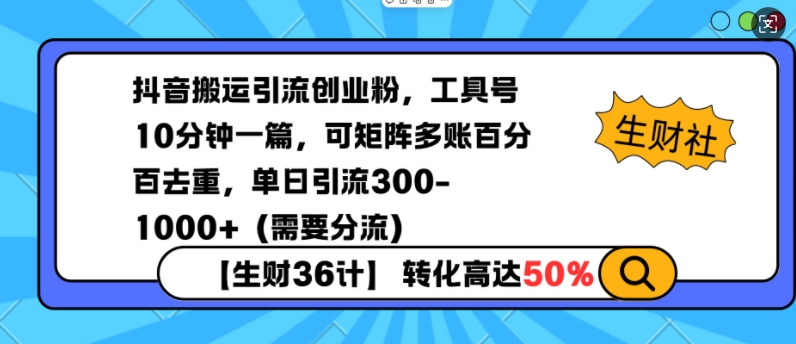 抖音搬运引流创业粉，工具号10分钟一篇，可矩阵多账百分百去重，单日引流300+（需要分流）-梵摄网创