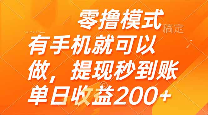 （14766期）零撸模式 有手机就可以做，提现秒到账单日收益200+-梵摄网创