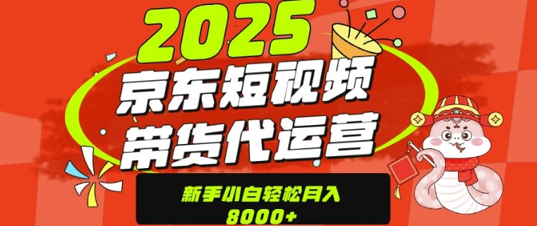 京东带货代运营，年底翻身项目，只需上传视频，单月稳定变现8k-梵摄网创