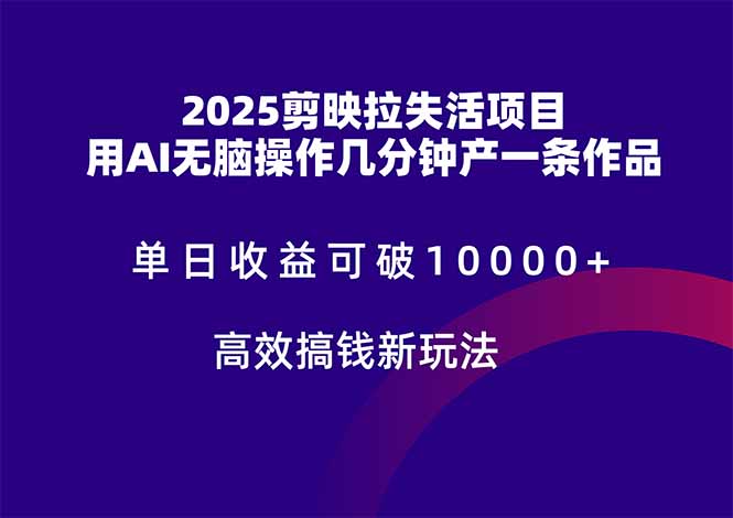 （14784期）2025剪映拉失活项目，单日收益可破10000+，用AI无脑制作作品，高效搞…-梵摄网创