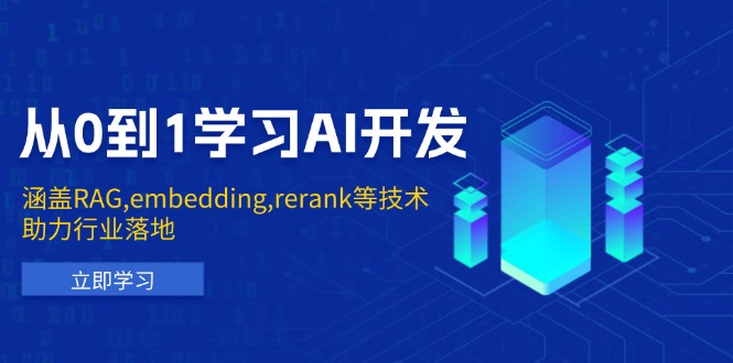 （13954期）从0到1学习AI开发：涵盖RAG,embedding,rerank等技术，助力行业落地-梵摄网创