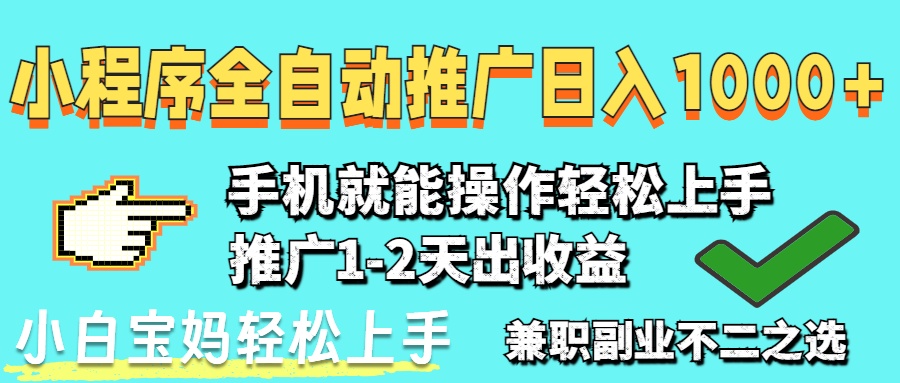 （14629期）2025年最新风口，小程序自动推广，，稳定日入1000+，小白轻松上手-梵摄网创