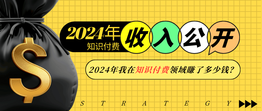 （13864期）2024年知识付费收入大公开！2024年我在知识付费领域賺了多少钱？-梵摄网创