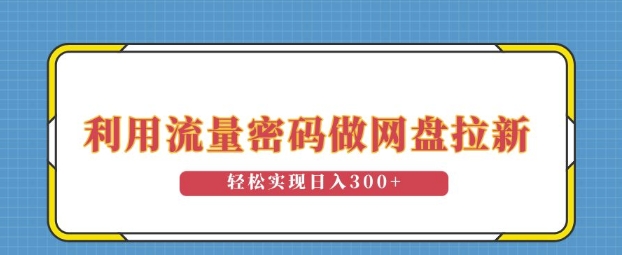 利用流量密码做网盘拉新，操作简单适合0基础小白，轻松实现日入3张-梵摄网创