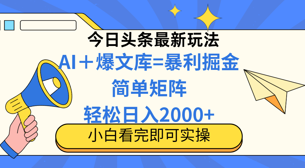 （14715期）今日头条2025最新玩法，思路简单，复制粘贴，轻松实现矩阵日入2000+-梵摄网创