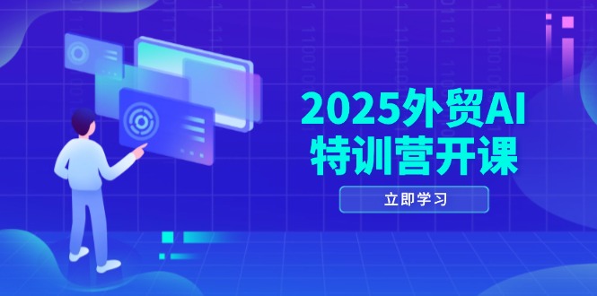 （14654期）2025外贸AI特训营开课：涵盖品牌选品/AI建站/主动/被动获客/社媒开发/等等-梵摄网创