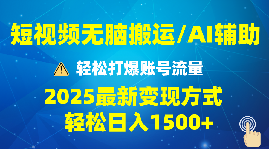 （13957期）2025短视频AI辅助爆流技巧，最新变现玩法月入1万+，批量上可月入5万-梵摄网创