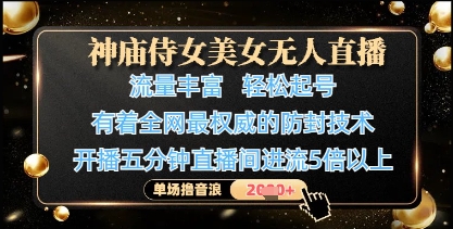神庙侍女美女无人直播，轻松起号，有着全网最权威的防封技术，单场撸音浪1k+-梵摄网创