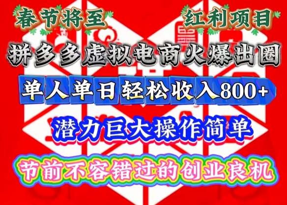 春节将至，拼多多虚拟电商火爆出圈，潜力巨大操作简单，单人单日轻松收入多张【揭秘】-梵摄网创