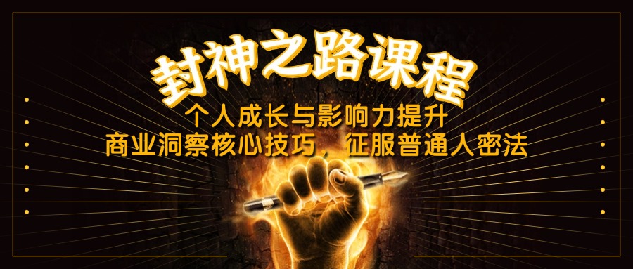 （14485期）封神之路课程，个人成长与影响力提升，商业洞察核心技巧，征服普通人密法-梵摄网创