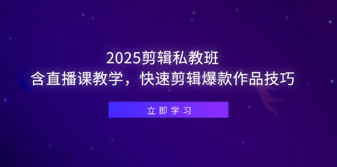 （14649期）2025剪辑私教班，含直播课教学，快速剪辑爆款作品技巧-梵摄网创
