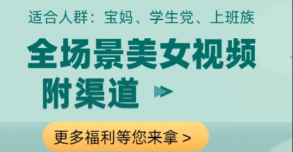 全场景美女视频制作，附渠道，当天变现【揭秘】-梵摄网创