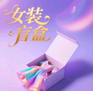 女装盲盒，打爆公域流量，如何单日引流100人-梵摄网创