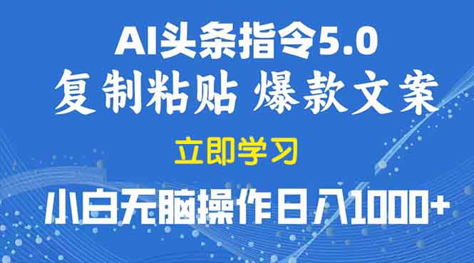 （13960期）2025年头条5.0AI指令改写教学复制粘贴无脑操作日入1000+-梵摄网创