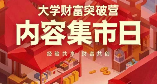 大学财富突破营，内容集市日，经验共享，财富共创-梵摄网创