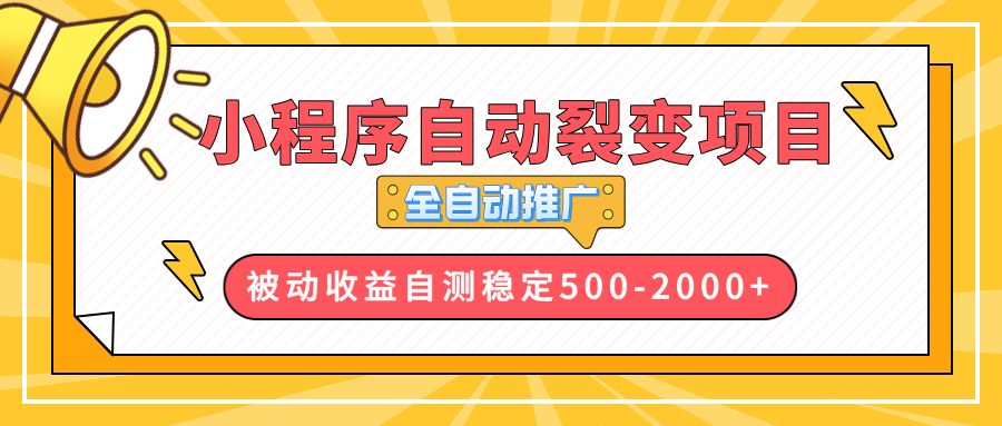 （13835期）【小程序自动裂变项目】全自动推广，收益在500-2000+-梵摄网创