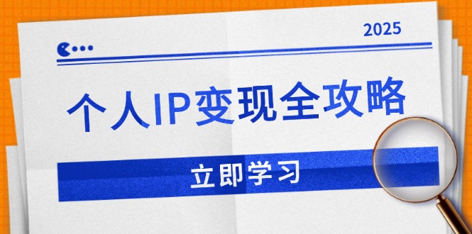 （14017期）个人IP变现全攻略：私域运营,微信技巧,公众号运营一网打尽,助力品牌推广-梵摄网创