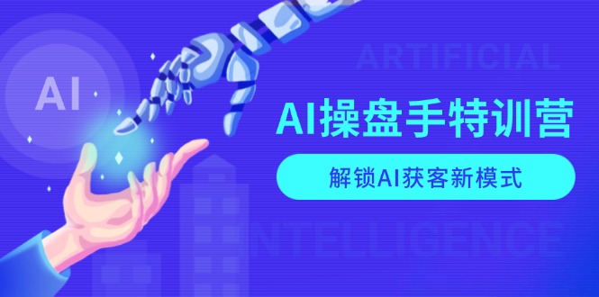 （13915期）AI-操盘手特训营，解锁AI获客新模式，全面掌握AI商业应用与提示词技巧-梵摄网创