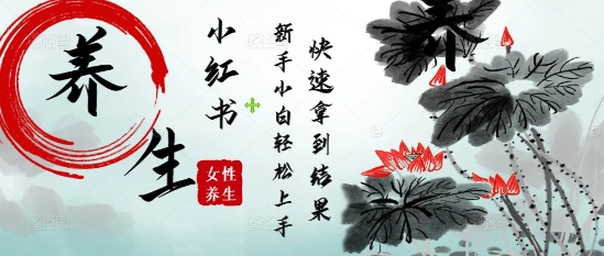 疯狂火爆，用Deepseek小红书平台的女性古声古韵养生爆款，小白轻松制作，快速拿到结果-梵摄网创