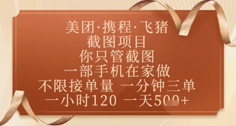 飞猪美团截图项目，你只管截图，一部手机在家做，正规平台无套路，一天5张+【揭秘】-梵摄网创