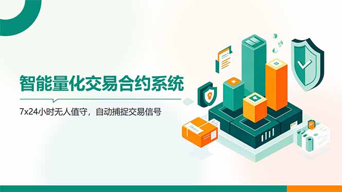 （14785期）AI量化全自动挂机撸金-梵摄网创