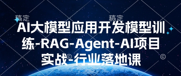 AI大模型应用开发​模型训练-RAG-Agent-AI项目实战-行业落地课-梵摄网创