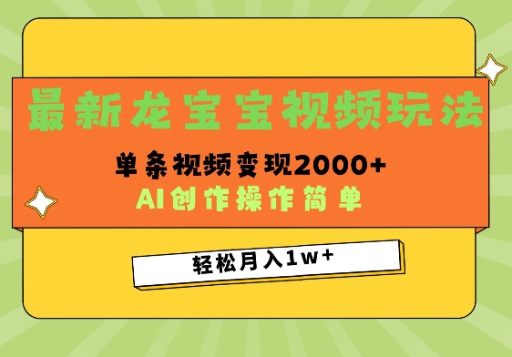 最新龙宝宝视频玩法，操作简单，单条视频变现上千-梵摄网创