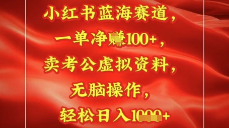 小红书蓝海赛道，一单挣1张+，卖考公资料，日入多张-梵摄网创