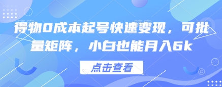 得物0成本起号快速变现，可批量矩阵，小白也能月入6k-梵摄网创