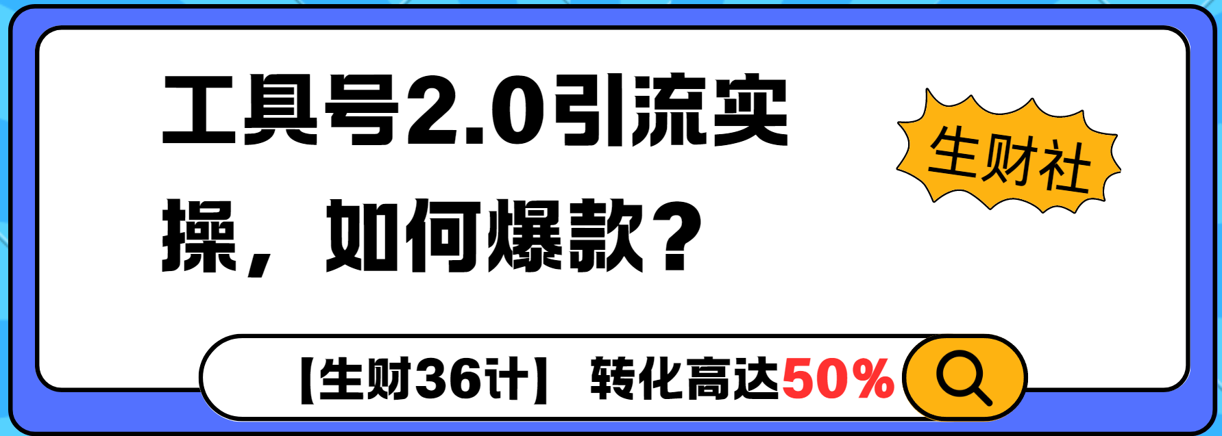 工具号2.0如何条条爆款的同时避免被封？更高效的提升引流效率-梵摄网创