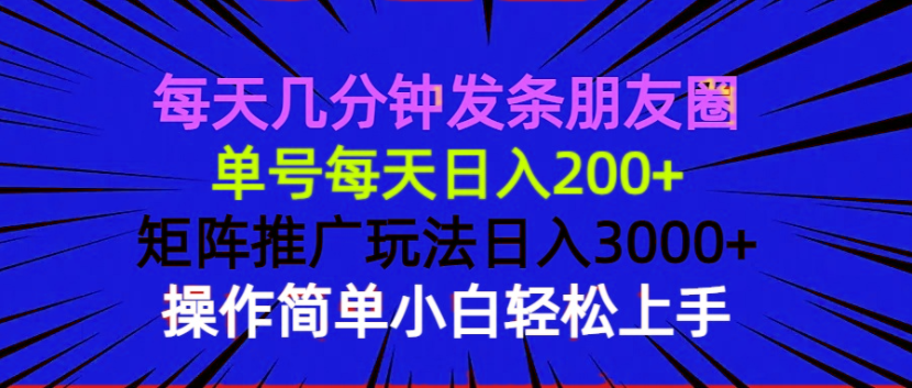 （13919期）每天几分钟发条朋友圈 单号每天日入200+ 矩阵推广玩法日入3000+ 操作简…-梵摄网创