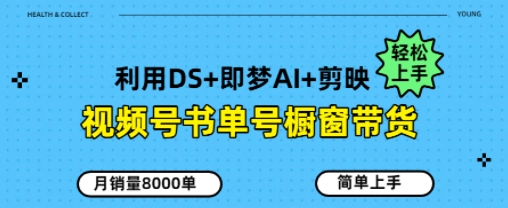 视频号书单号橱窗带货，月销量8000单-梵摄网创