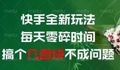 快手全新玩法，每天零碎时间搞个几张不成问题【揭秘】-梵摄网创