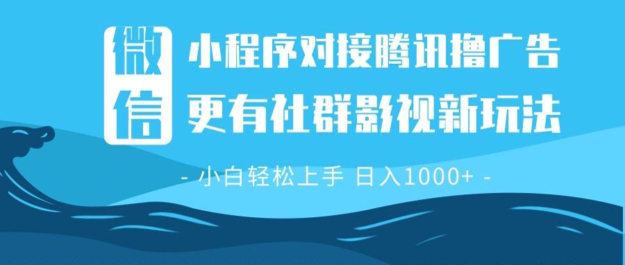 （13779期）微信小程序8.0撸广告＋全新社群影视玩法，操作简单易上手，稳定日入多张-梵摄网创