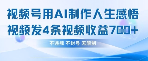 用AI做人生感悟视频，4条视频当天收益782-梵摄网创