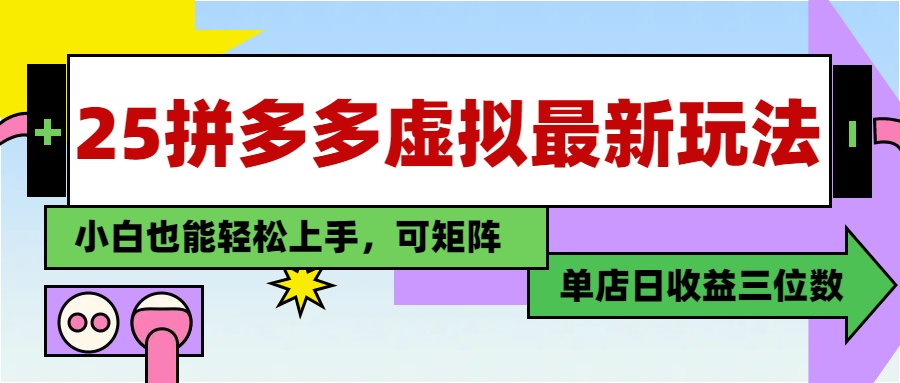 （14783期）25最新拼多多虚拟电商，单店日入3位数，小白也能快速上手，教程.-梵摄网创