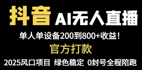 （14713期）抖音AI无人直播，全自动带货，单设备轻松躺赚800+，我愿称今年最牛逼…-梵摄网创