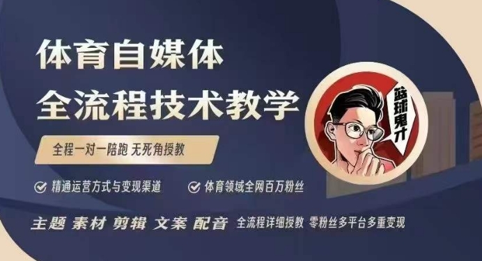 体育自媒体创作全流程讲解，百万大V带你全流程学习体育自媒体短视频文案创作、视频制作和账号运营-梵摄网创