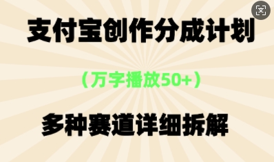 支付宝创作分成计划，多种变现⽅式，全流程详细拆解-梵摄网创
