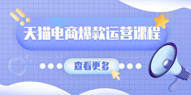 （13910期）天猫电商爆款运营课程，爆款卖点提炼与流量实操，多套模型全面学习-梵摄网创