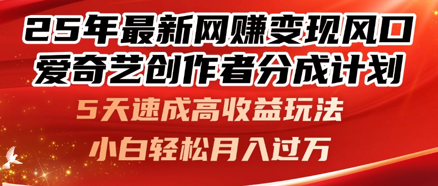 （14657期）25年最新网赚变现风口！爱奇艺创作者分成计划，5天速成高收益玩法，小…-梵摄网创