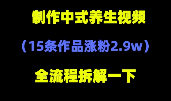 deepseek+中式养生，14条视频涨粉2.4W+，全新流量密码-梵摄网创