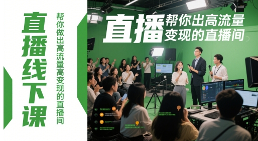 直播线下课，帮你做出高流量高变现的直播间-梵摄网创