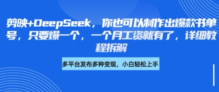 剪映+DeepSeek，你也可以制作出爆款书单号，只要爆一个，一个月工资就有了，详细教程拆解-梵摄网创