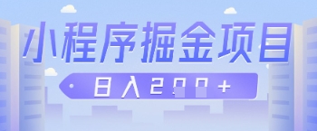 微信小程序掘金项目，做任务挣钱，日入2张-梵摄网创