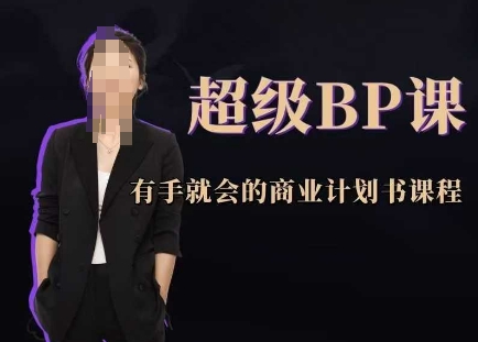 超级BP课，有手就会的商业计划书课程-梵摄网创