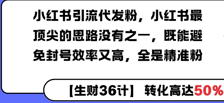 小红书引流代发粉，小红书最顶尖的思路没有之一，既能避免封号效率又高，全是精准粉-梵摄网创